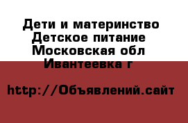 Дети и материнство Детское питание. Московская обл.,Ивантеевка г.